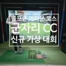 영광스크린골프존 | 골프존 신규 가상 대회 코스 군자리 CC 꽤 어려워요