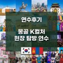 (주)진보기업 - 기장군 | [연수후기]몽골 K컬처 현장 탐방 연수