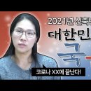 점술가, 점집무당 들의 코로나 예언 이미지