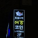 서강노래연습장 이미지