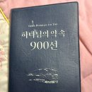 축복의 약속의 말씀 900선 주제별 암송용 소책자 이미지