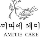 아미띠에케이크