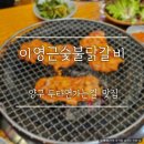 양구농장 | 양구 두타연 가는 길, 이영근숯불닭갈비 맛집 솔직후기