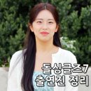 용인대위러브태권도 | 돌싱글즈7 출연진 직업 나이 자녀 유무 한예원 한지우 조아름 장수하 김명은 박희종 박성우 김도형...