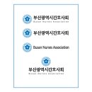 부산광역시간호사회로고 이미지