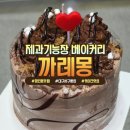 까레몽 | 대구 서구 평리동 빵집 "까레몽" 생일케이크 후기