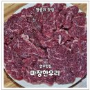 마장한우리 이미지