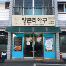 양촌리아구 이미지