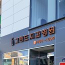 그랜드치과병원 이미지