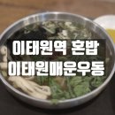 이태원 매운우동 | 이태원역 혼밥 추천 이태원매운우동