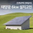 (주)나오건축 | 단독주택 태양광 6kW 설치 고민 후기｜지원금 현실 및 설치 방법 총정리