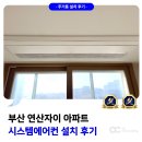 세븐일레븐부산연산자이점 | 부산 연산자이 시스템에어컨 설치 후기