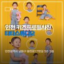 인천 키즈스튜디오 두돌기념 프로필 촬영 후기 타타스튜디오