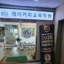 래이커피교육학원 (바리스타자격증)