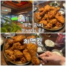 셀프킹 | [부천송내] 경기 관람하기 좋은, 인기 많은 치맥킹