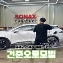 준형자동차정비세차 | 달서구 손세차 잘하는 곳 건준오토모빌 세차 후 새차로 거듭나다 !