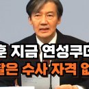 ﻿한동훈과 한덕수가 연성쿠데타를 벌이고 있다! 조국 “검찰은 수사 자격 없다” 경찰 국수본은 잔당인 한덕수, 이상민, 박성재를 체포 구 이미지