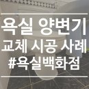 청솔우성아파트 | [욕실백화점] 서울 동대문구 답십리동 답십리 청솔 우성 1차 아파트 양변기 교체 리모델링 사례 및 후기