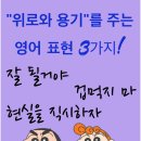 "잘 될 거야!" 폭풍 같은 일상 속, 위로와 용기를 주는 영어 표현 3가지