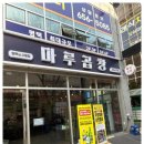서광경영연구소주 | [소사벌맛집] 마루곱창 평택소사벌점 곱창 본연의 고소함이 가득한 솔직 후기