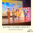 동대교 | 창작 아동극, '친구만들기 대작전'5살 관람후기,더아콜로투스 서울 유아공연
