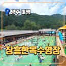 독립-16-01 | 장흥한옥수영장 내돈내산 후기, 물놀이하며 삼겹살 구워 먹는 여름 명소
