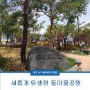 들마을공원 이미지