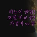 호텔 시에스타 | 하노이 호텔 비교 | 라 시에스타, 엠버시 호텔 실제 투숙 후기 | 가성비, 친절, 뷰