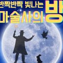 반짝반짝 빛나는 마술사의 방 이미지