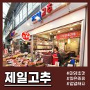 제일고추상회