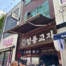 명동교자명동