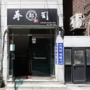 정준호스시 이미지