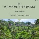 라이크몽 | 현직 여행컨설턴터의 플랜오프 &gt; 3박4일 우붓플래닝 (feat.일정추천)