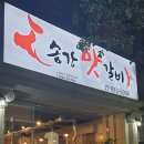 송강맛갈비