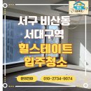 애니카랜드 서대구점 | 대구 입주청소 서대구역 힐스테이트 신축 아파트 꼼꼼함의 정석 청소다대구 현장 기록