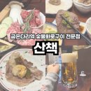 복조리갈비 | 강동구 길동시장맛집 산책 굽은다리역 CGV에서 영화보고 가기 좋은 길동 고기집