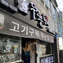 일광비스타동원2차남자경로당 | [부산 수영구/수영역 맛집] 구워주는 수영 고기집, '두건쓴형제 수영직영점'