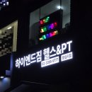 거인헬스 | [왕십리] 하이엔드짐 헬스&amp;PT - 새로 오픈한 왕십리 한양대 근처 헬스장 (가격, 주차, 운동기구, 운동복...