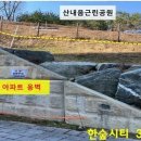 한숲산내음공원 이미지