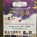 미주중앙일보 동요 탄생 100주년 음악회 / 보나뮤직 &amp; 해피빌리지 정연화 기자 이미지