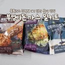 홍대 맛집 부엉이돈까스 밀키트 3종 홈플러스 삼척점에서 구매한 후기