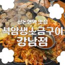 강남구 봉은사로2길 | [강남역맛집] 청첩장, 단체 모임 신논현역 고기집 &#39;석암생소금구이&#39; 솔직 후기(주차)