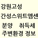 간성초교병설유치원 | 강원고성 간성스위트엠센트럴 분양정보 분양가 입지환경