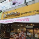 뚜레쥬르광양중마 | 광양 중마동 모카번 맛집 로티보이! 다양한 맛의 모카번과 음료!
