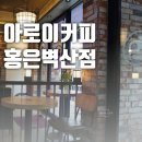 아로이커피홍은벽산