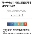 해수부 생산자 책임보험 검토하다 다시 ‘없던 일로’ 이미지