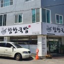 참한국밥 남구청점 이미지