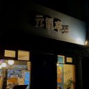 원기정 망원점 이미지