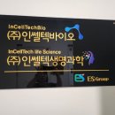 (주)인쎌텍바이오