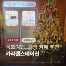 발한로 | 여자혼자 묵호여행 카페 추천 카라멜스테이션 대표메뉴 콘수수커피 후기